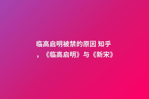 临高启明被禁的原因 知乎，《临高启明》与《新宋》-第1张-观点-玄机派